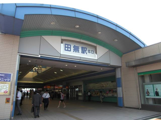 田無駅